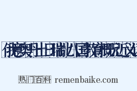 俄意奥丹土日瑞比八国教育概况近义词是什么意思的图片
